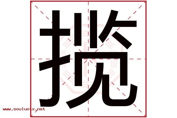 揽字五行属什么,揽字意思,揽字起名寓意