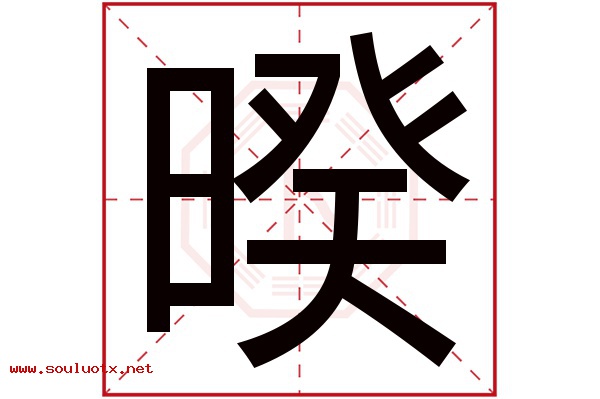 暌字五行属什么,暌字意思,暌字起名寓意