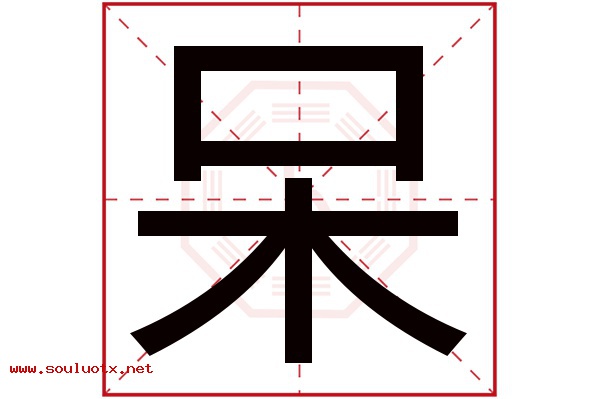 呆字五行属什么,呆字意思,呆字起名寓意