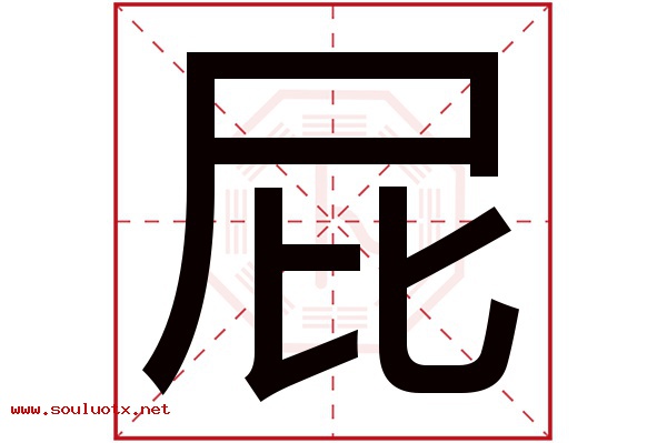 屁字五行属什么,屁字意思,屁字起名寓意
