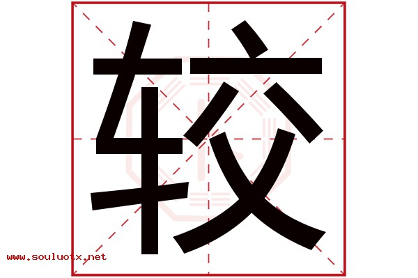 较字五行属什么,较字意思,较字起名寓意