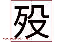 殁字取名意思是什么,殁字五行属性拼音结构部首是什么-好运起名网