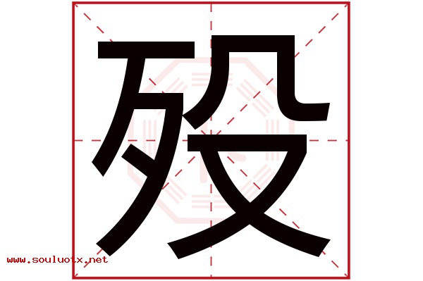 殁字五行属什么,殁字意思,殁字起名寓意