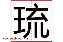 琉字五行属什么，琉字在名字里的含义，琉起名寓意是什么-好运起名网