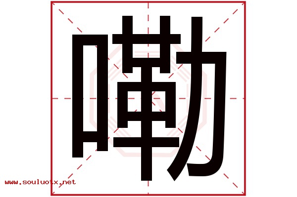 嘞字五行属什么,嘞字意思,嘞字起名寓意