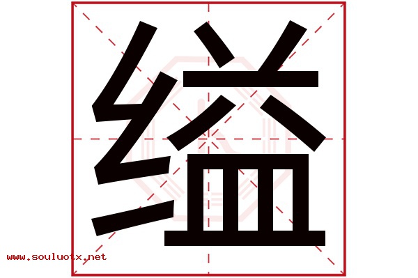 缢字五行属什么,缢字意思,缢字起名寓意