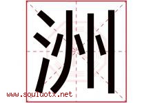 洲字意思,洲字取名的寓意,带洲字的名字-好运起名网