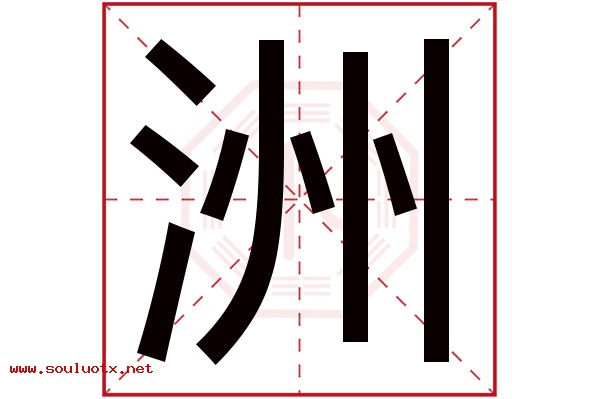 洲字五行属什么,洲字意思,洲字起名寓意