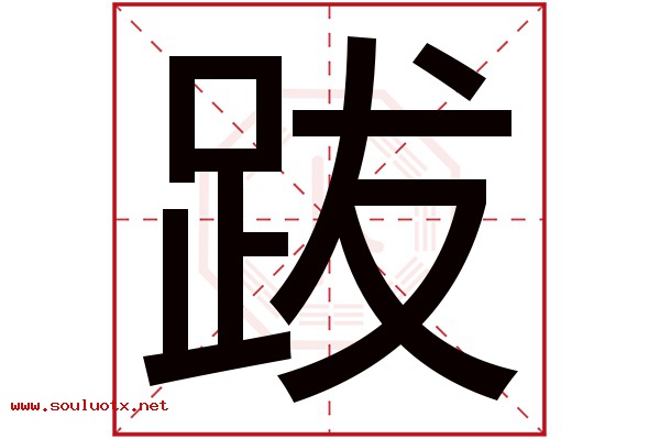 跋字五行属什么,跋字意思,跋字起名寓意
