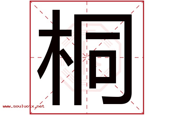 桐字五行属什么,桐字意思,桐字起名寓意