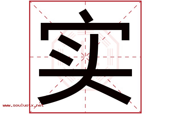 实字五行属什么,实字意思,实字起名寓意