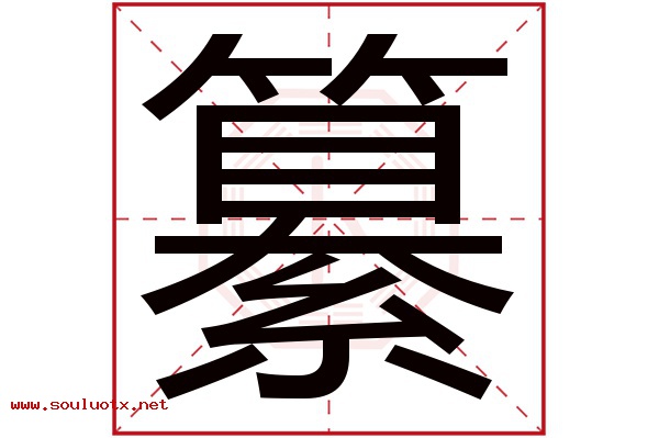 纂字五行属什么,纂字意思,纂字起名寓意