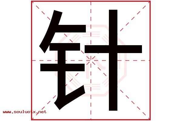 针字五行属什么,针字意思,针字起名寓意