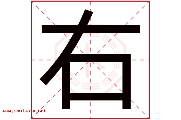 右字五行属什么,右字意思,右字起名寓意