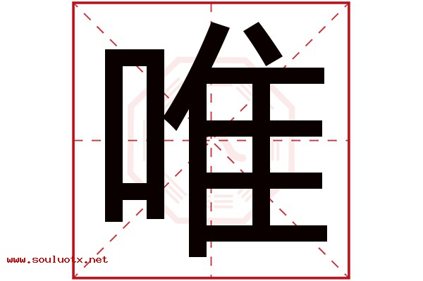 唯字五行属什么,唯字意思,唯字起名寓意