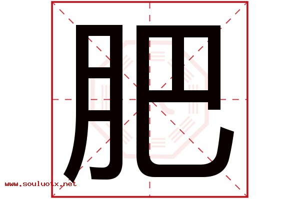肥字五行属什么,肥字意思,肥字起名寓意