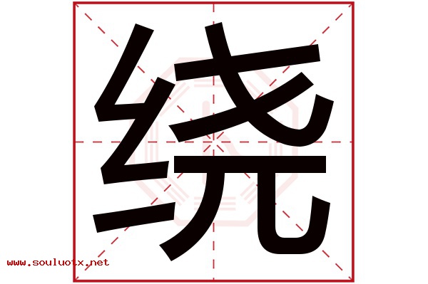 绕字五行属什么,绕字意思,绕字起名寓意