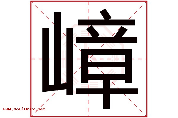 嶂字五行属什么,嶂字意思,嶂字起名寓意