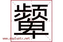 颦字取名意思是什么,颦字五行属性拼音结构部首是什么-好运起名网