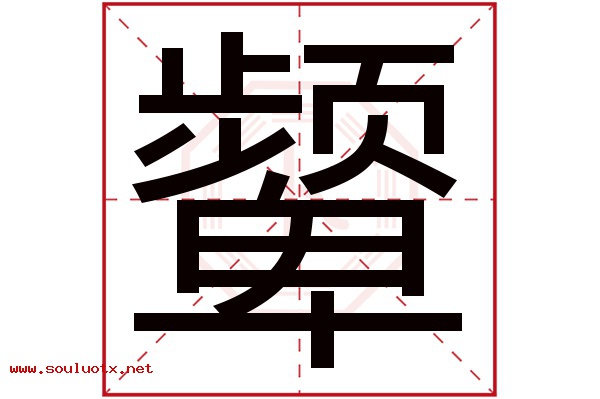颦字五行属什么,颦字意思,颦字起名寓意