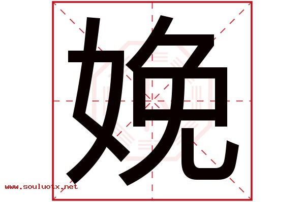 娩字五行属什么,娩字意思,娩字起名寓意