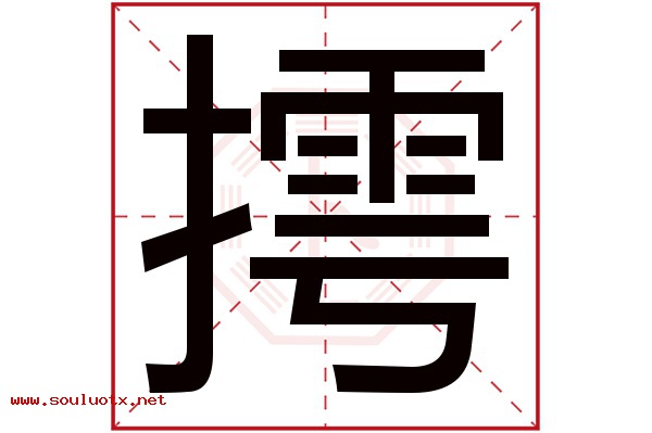 摴字五行属什么,摴字意思,摴字起名寓意