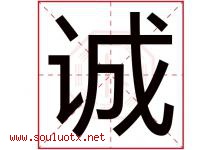 诚字意思,诚字取名的寓意,带诚字的名字-好运起名网