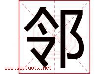 邻字意思,邻字取名的寓意,带邻字的名字-好运起名网