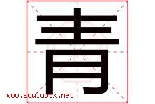 青字意思,青字取名的寓意,带青字的名字-好运起名网