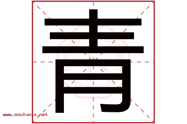 青字五行属什么,青字意思,青字起名寓意