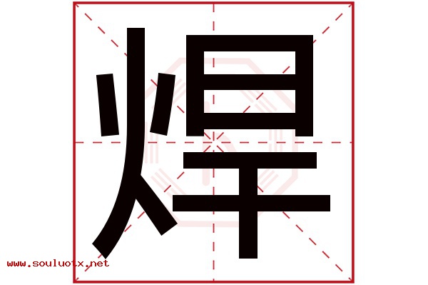 焊字五行属什么,焊字意思,焊字起名寓意