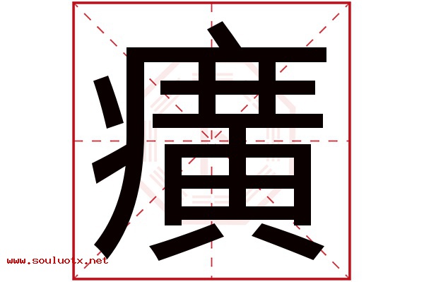 癀字五行属什么,癀字意思,癀字起名寓意