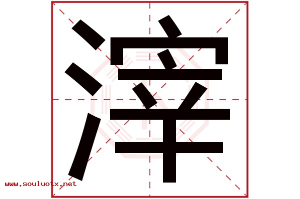 滓字五行属什么,滓字意思,滓字起名寓意