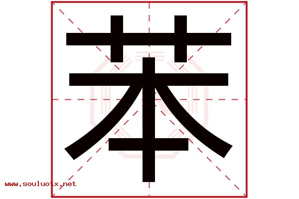苯字五行属什么,苯字意思,苯字起名寓意