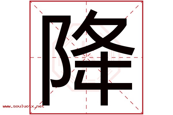 降字五行属什么,降字意思,降字起名寓意