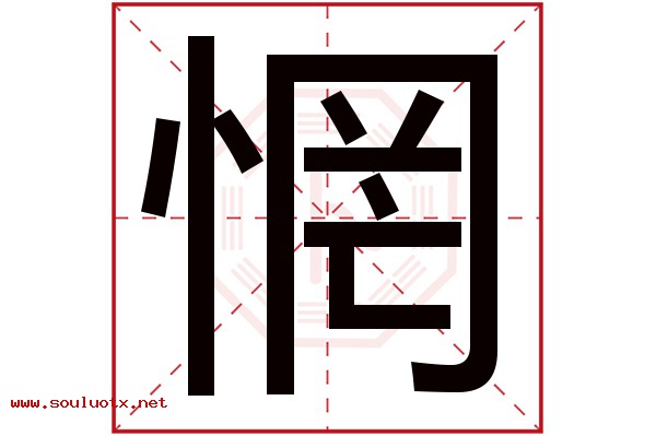 惘字五行属什么,惘字意思,惘字起名寓意