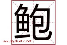 鲍字五行属什么，鲍字在名字里的含义寓意是什么-好运起名网