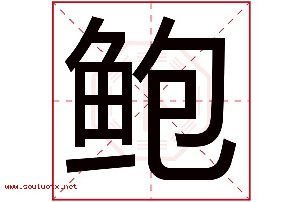 鲍字五行属什么,鲍字意思,鲍字起名寓意