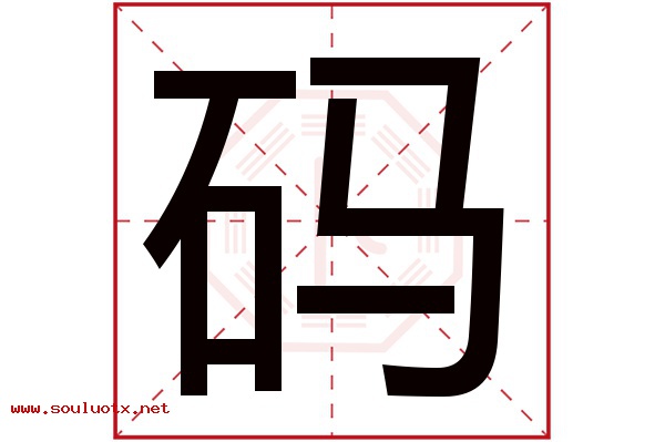 码字五行属什么,码字意思,码字起名寓意
