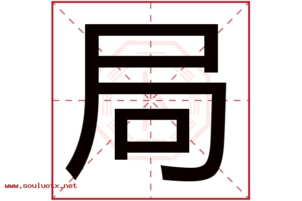 局字五行属什么,局字意思,局字起名寓意