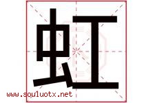 虹字意思,虹字取名的寓意,带虹字的名字-好运起名网
