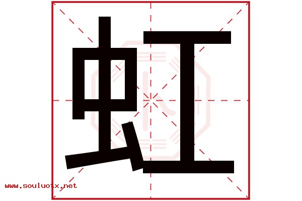 虹字五行属什么,虹字意思,虹字起名寓意
