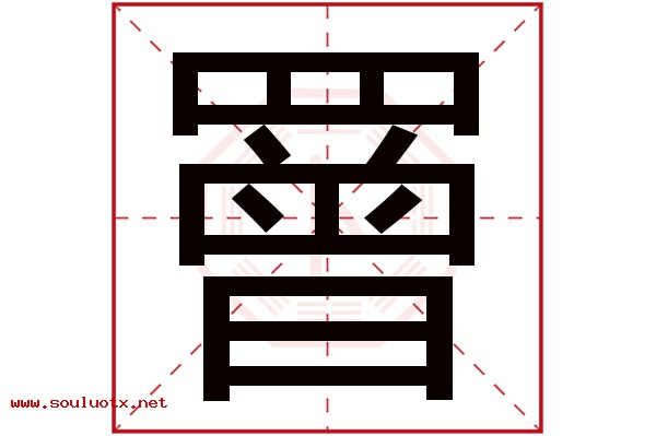 罾字五行属什么,罾字意思,罾字起名寓意