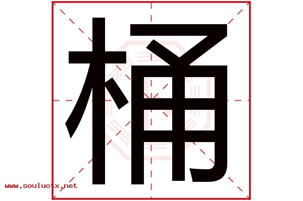 桶字五行属什么,桶字意思,桶字起名寓意