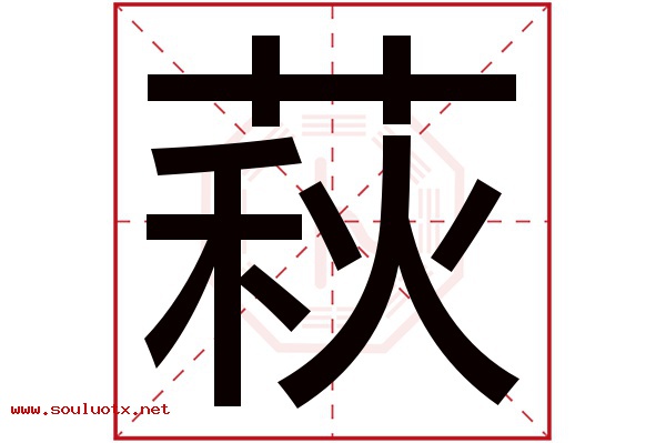 萩字五行属什么,萩字意思,萩字起名寓意