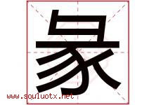 彖字取名意思是什么,彖字五行属性拼音结构部首是什么-好运起名网