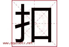 扣字五行属什么，扣字在名字里的含义，扣起名寓意是什么-好运起名网