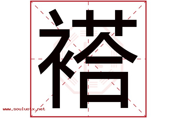 褡字五行属什么,褡字意思,褡字起名寓意