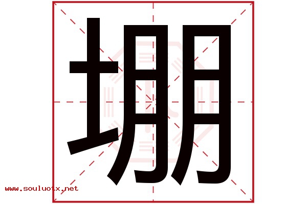 堋字五行属什么,堋字意思,堋字起名寓意