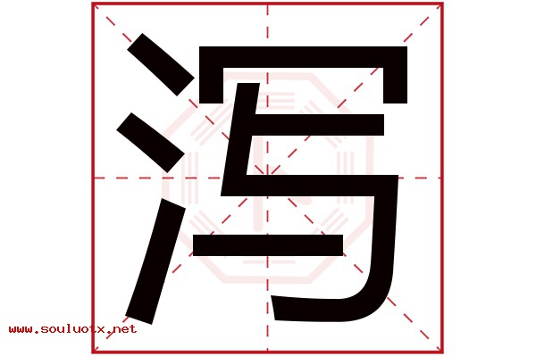 泻字五行属什么,泻字意思,泻字起名寓意